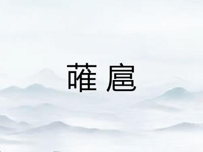 蓶扈