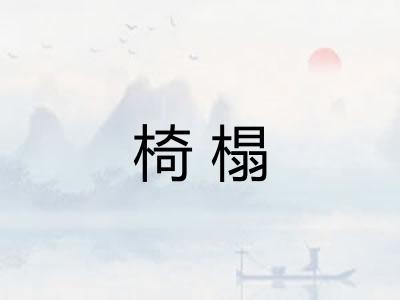 椅榻
