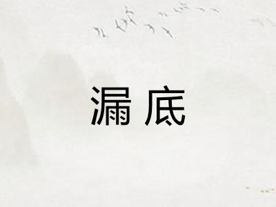 漏底 漏底