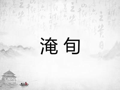 淹旬