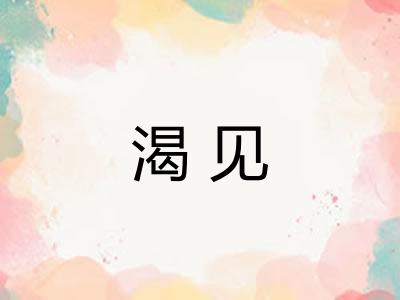 渴见