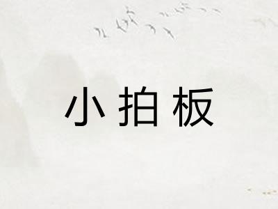 小拍板