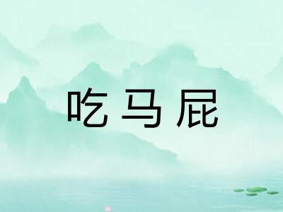 吃马屁