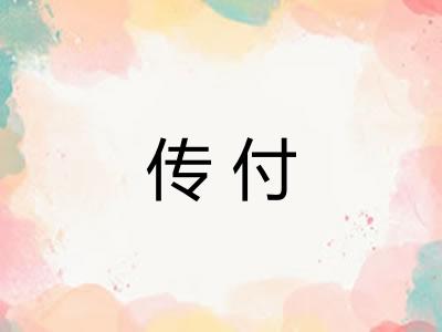 传付