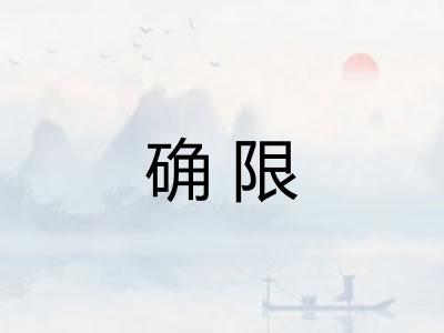 确限