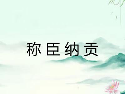 称臣纳贡