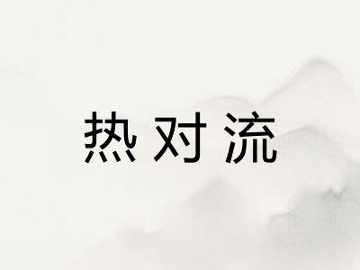 热对流