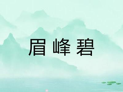 眉峰碧