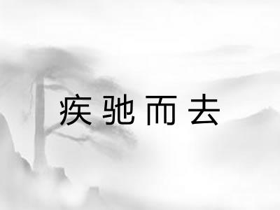疾驰而去