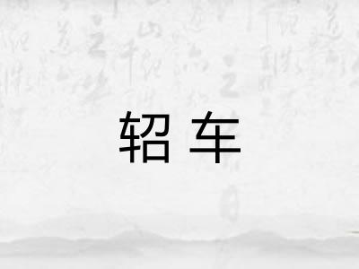 轺车