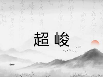 超峻