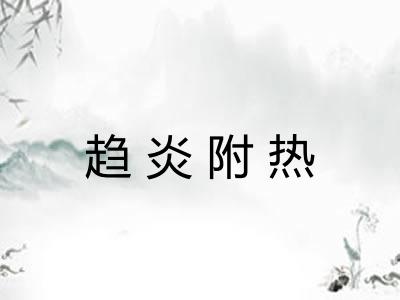 趋炎附热