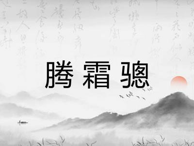 腾霜骢