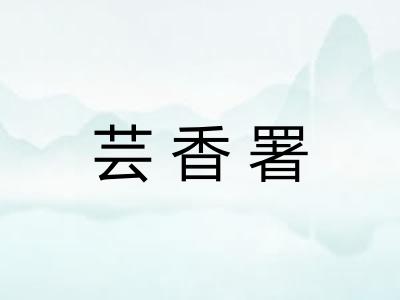 芸香署
