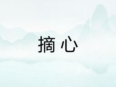 摘心