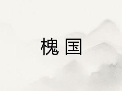 槐国