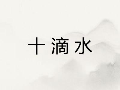 十滴水
