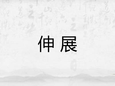 伸展