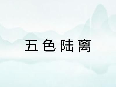 五色陆离