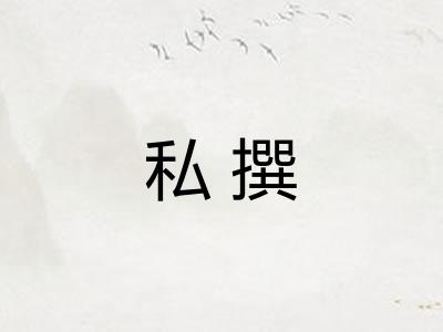 私撰