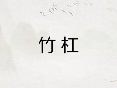 竹杠