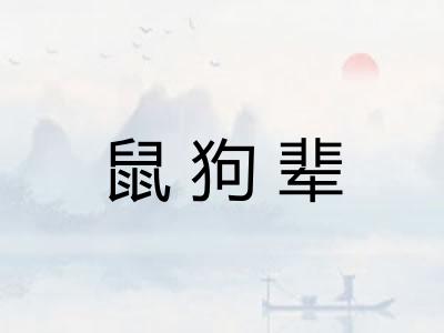 鼠狗辈