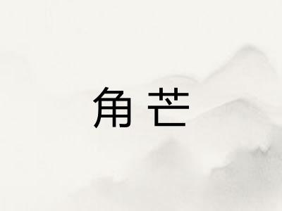 角芒