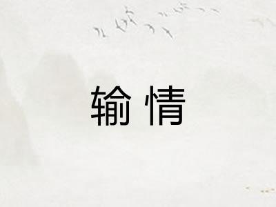 输情