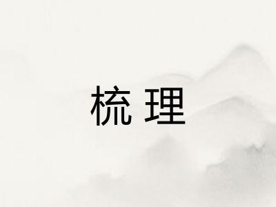 梳理