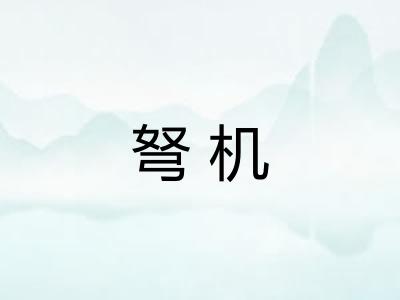 弩机