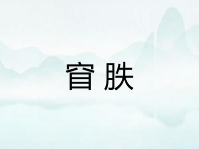 窅胅