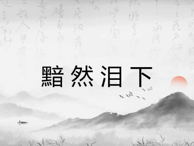 黯然泪下