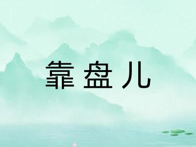 靠盘儿
