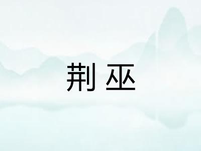 荆巫