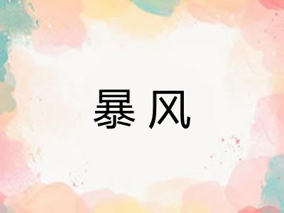 暴风