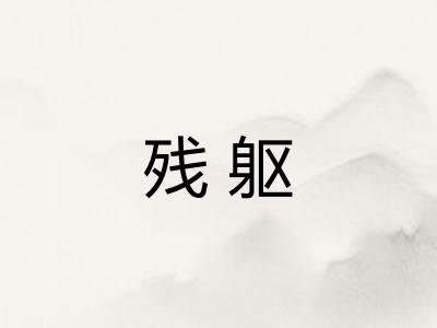 残躯