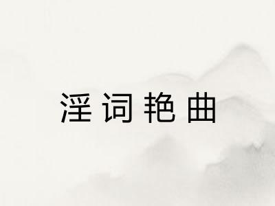 淫词艳曲