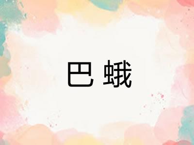 巴蛾