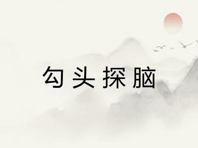 勾头探脑