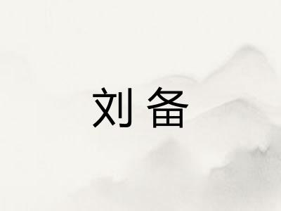 刘备