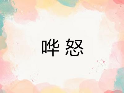哗怒