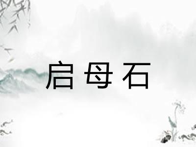 启母石