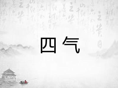 四气