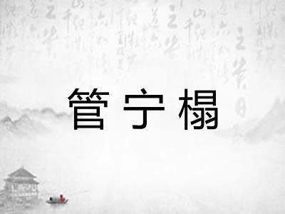管宁榻