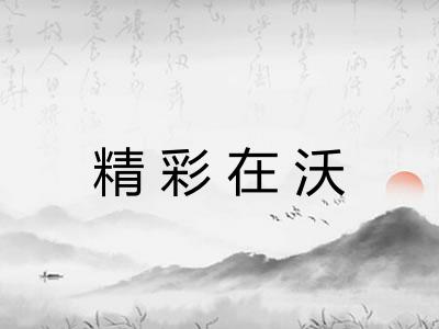 精彩在沃
