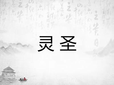 灵圣