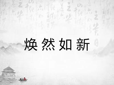 焕然如新