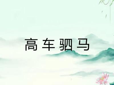 高车驷马 高车驷马