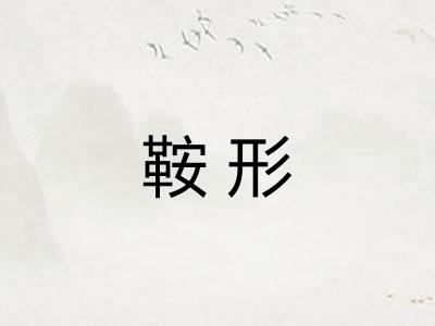 鞍形