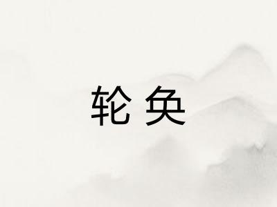 轮奂